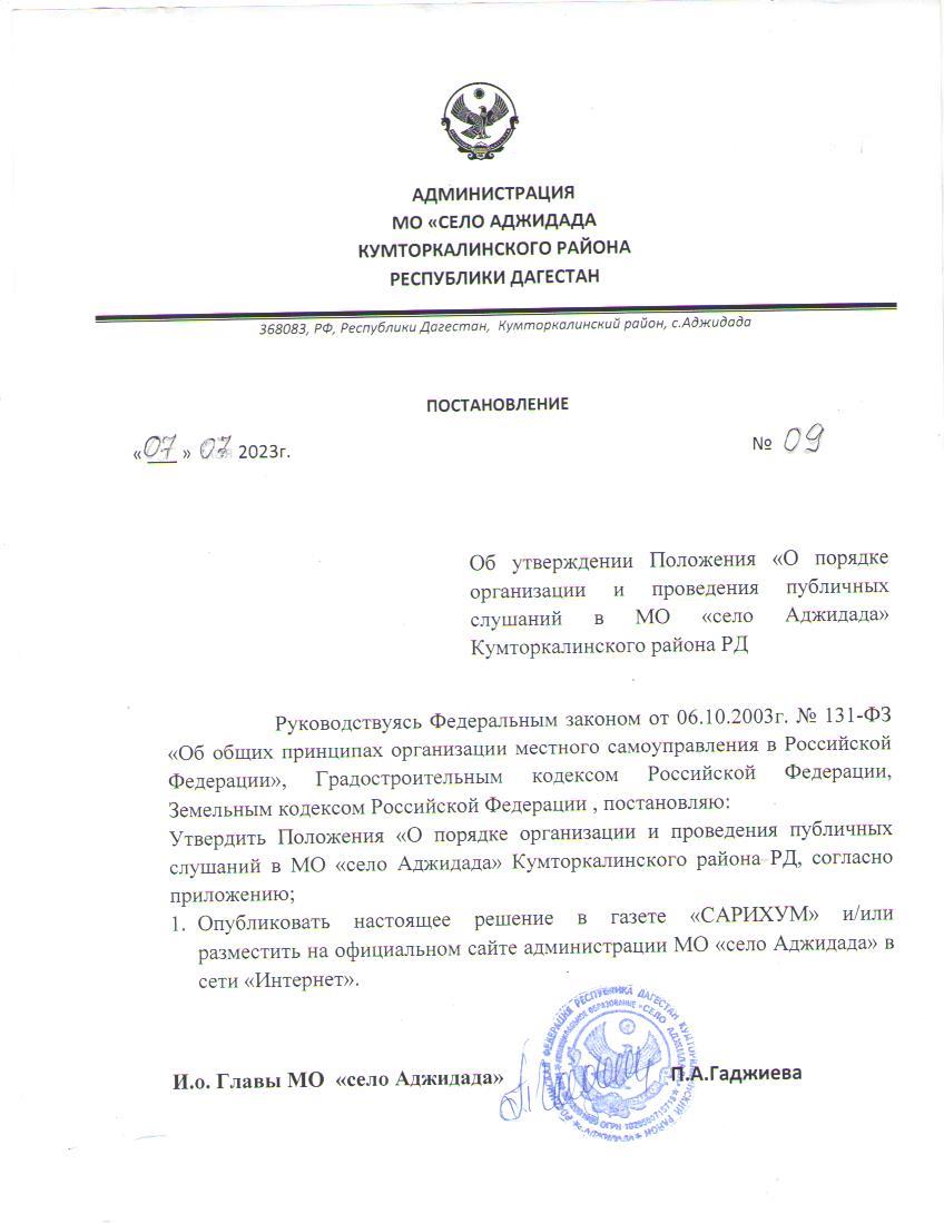 Постановление о публичных слушаниях.